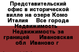 Представительский офис в исторической вилле на озере Комо (Италия) - Все города Недвижимость » Недвижимость за границей   . Ивановская обл.,Иваново г.